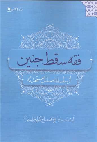 فقه سقط جنین  از سلسله مسائل مستحدثه