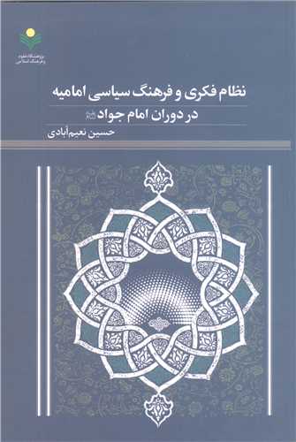 نظام فکری و فرهنگ سیاسی امامیه دردوران امام جواد