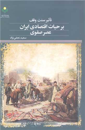 تاثیر سنت  وقف بر حیات اقتصادی ایران عصر صفوی