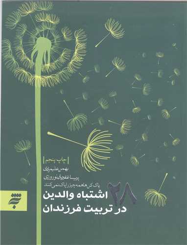 28 اشتباه والدین درتربیت فرزندان