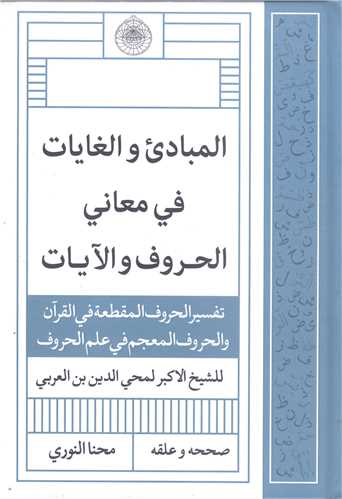 المبادي في  الغايات في معاني الحروف والا يات