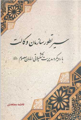 سیر تطور سازمان وکالت با رویکرد مدیریت تشکیلاتی امامان معصوم