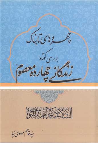 چهره هاي تابناک بررسي کوتاه زندگي چهارده معصوم (ع)