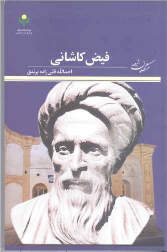 فیض کاشانی