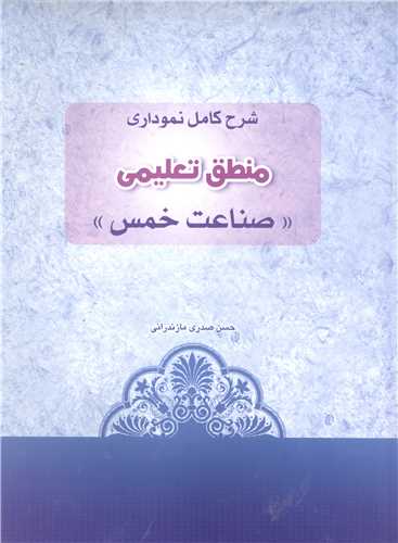 شرح کامل نموداری منطق تعلیمی صناعت خمس - رحلی