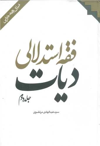 فقه استدلالی دیات -2 جلدی