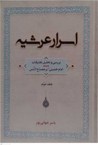 اسرار عرشیه -2جلدی