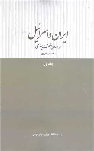 ايران و اسرائيل در دوران