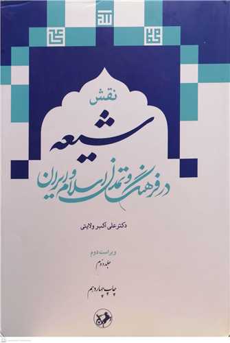 نقش شیعه در فرهنگ و تمدن اسلام و ایران / 2 جلدی