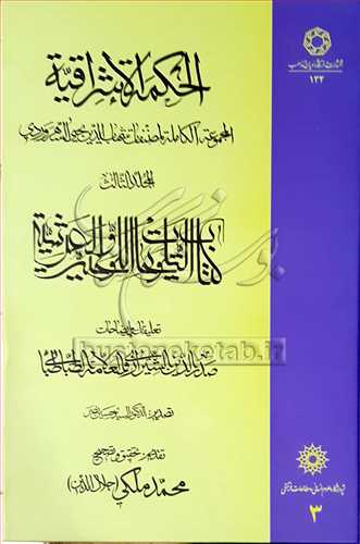 الحكمه الاشراقيه /3 * المجموعه الكامله المصنفات