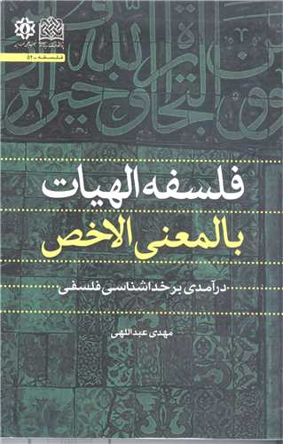 فلسفه الهیات بالمعنی الاخص / درآمدی بر خداشناسی فلسفی