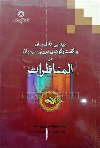 پيدايي فاطميان و گفت‌وگوهاي دروني شيعيان در المناظرات