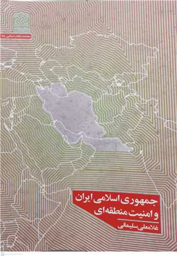 جمهوری اسلامی ایران و امنیت منطقه ای