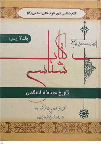 کتابشناسی تاریخ فلسفه اسلامی - 2جلدی