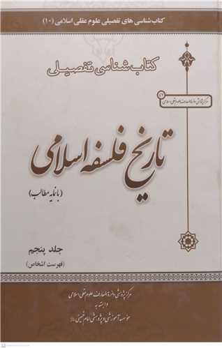کتابشناسی تفصیلی تاریخ فلسفه اسلامی - 5جلدی