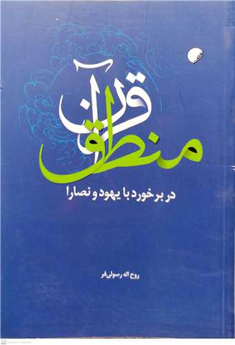 منطق قرآن در برخورد با یهود و نصارا