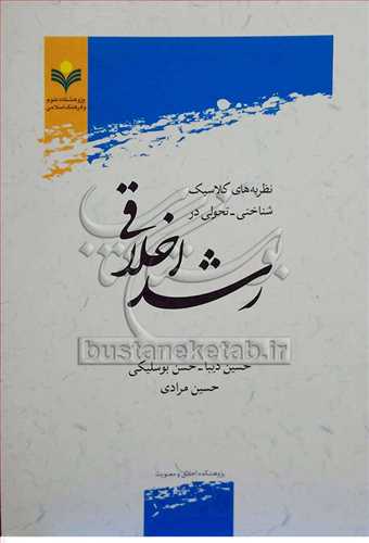 نظریه های کلاسیک شناختی تحولی در رشد اخلاقی