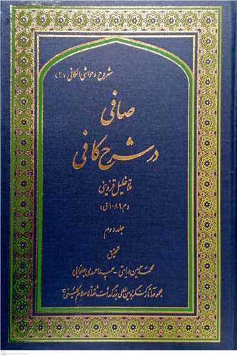 صافی در شرح كافی/2جلدی/فارسی مجموعه آثار کنگره بزرگداشت کلینی