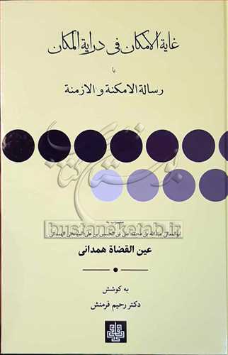 غایه الامكان فی درایه المكان یا رساله الامكنه و الامنه