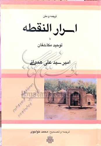 ترجمه و متن اسرار النقطه يا توحيد مكاشفان