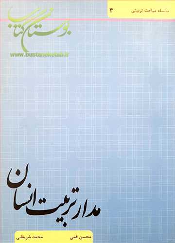 مدار تربيت انسان (سلسله مباحث تربيتي)/3