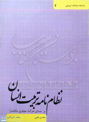 نظام نامه تربيت انسان (سلسله مباحث تربيتي/4)