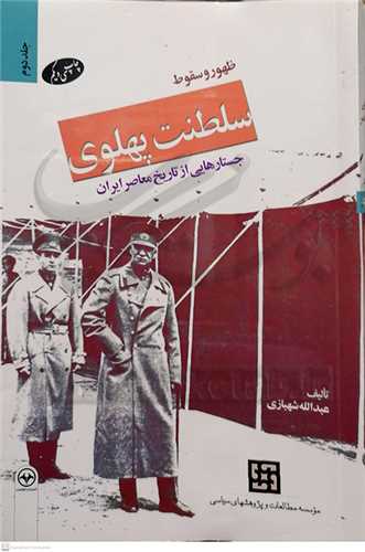 ظهور وسقوط سلطنت پهلوی/2