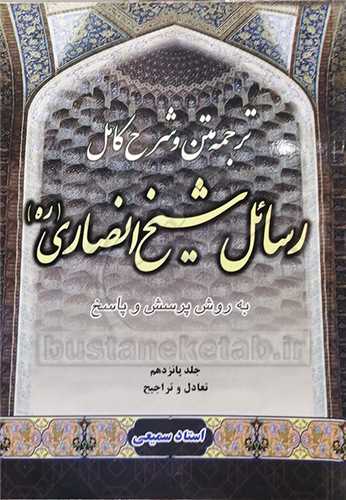 ترجمه متن و شرح کامل رسائل شیخ انصاری * 15جلدی  *  سمیعی