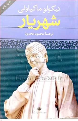 قیمت و خرید کتاب شهریار اثر نیکولو ماکیاولی با ترجمه محمود محمود با تخفیف ویژه 