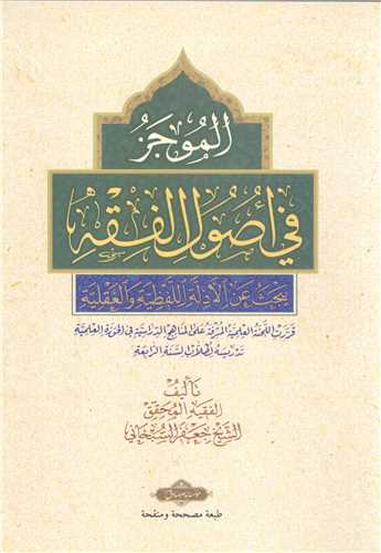 الموجز فی اصول الفقه