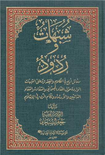 شبهات وردود/1