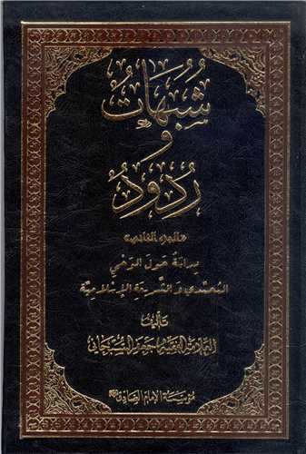 شبهات وردود/2