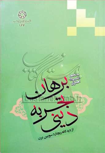 برهان تجربه دینی از دیدگاه ریچارد سویین برن