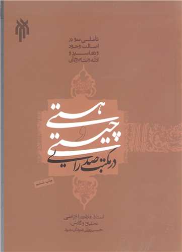 هستی و چیستی در مكتب صدرایی