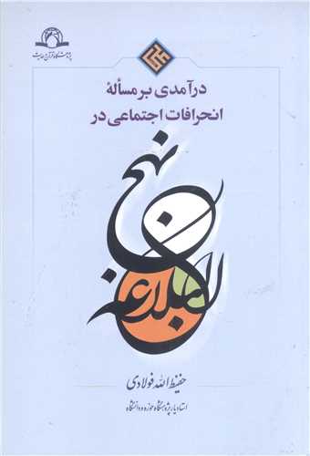 درآمدی بر مساله انحرافات اجتماعی در نهج البلاغه