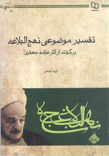 (درسي) تفسير موضوعي نهج البلاغه