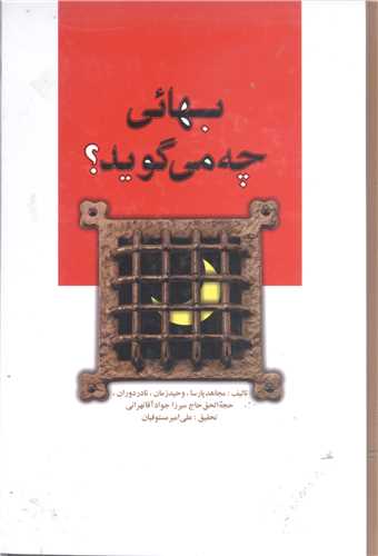 بهائی چه می گوید