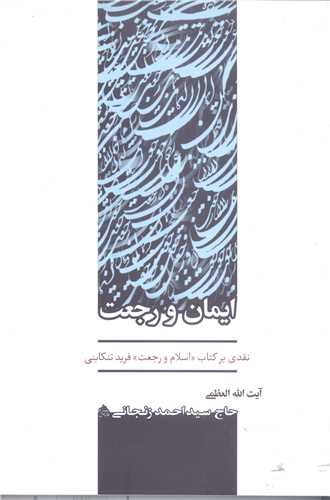 ایمان و رجعت / نقدی بر كتاب اسلام و رجعت فرید تنكابنی