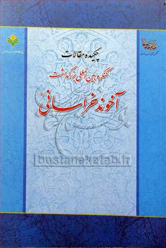 چكیده مقالات بین‌المللی بزرگداشت آخوند خراسانی