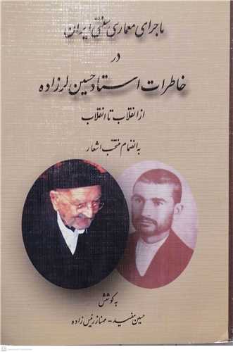 ماجرای معماری سنتی ایران در خاطرات استاد حسین لرزاده ازانقلاب تا انقلاب