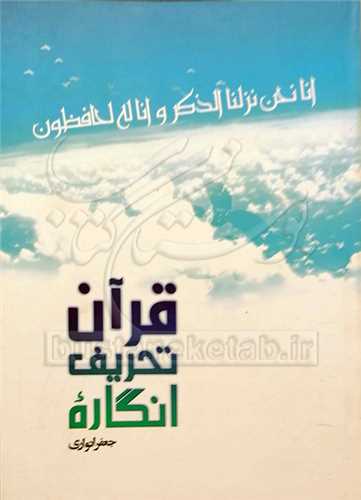 انگاره تحريف قرآن