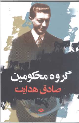 گروه محكومين