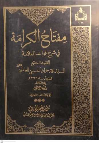 مفتاح الكرامه في شرح قواعد العلامه- 26جلدي