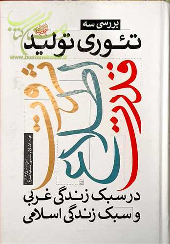 بررسي سه تئوري توليد قدرت اطلاع ثروت در سبك زندگي