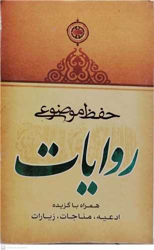 حفظ موضوعی روایات/جیبی