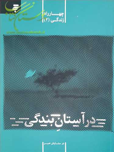 در آستان بندگي چهارراه زندگي/2 (صبر)