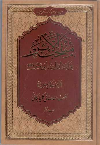 منتخب الاثر في الامام الثاني عشر/6جلدي