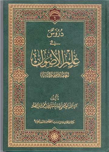 دروس في علم الاصول / جلد 1   (الحلقه الاولي و الثانيه)