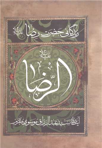 زندگاني حضرت امام رضا (ع)