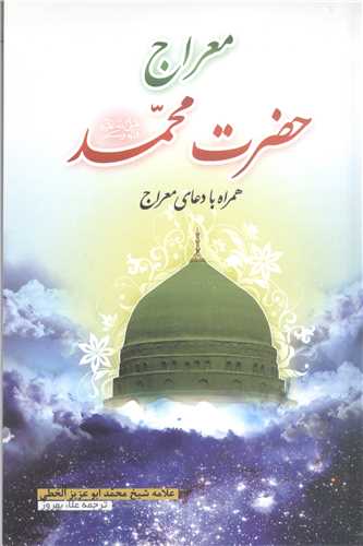 معراج حضرت محمد (ص)